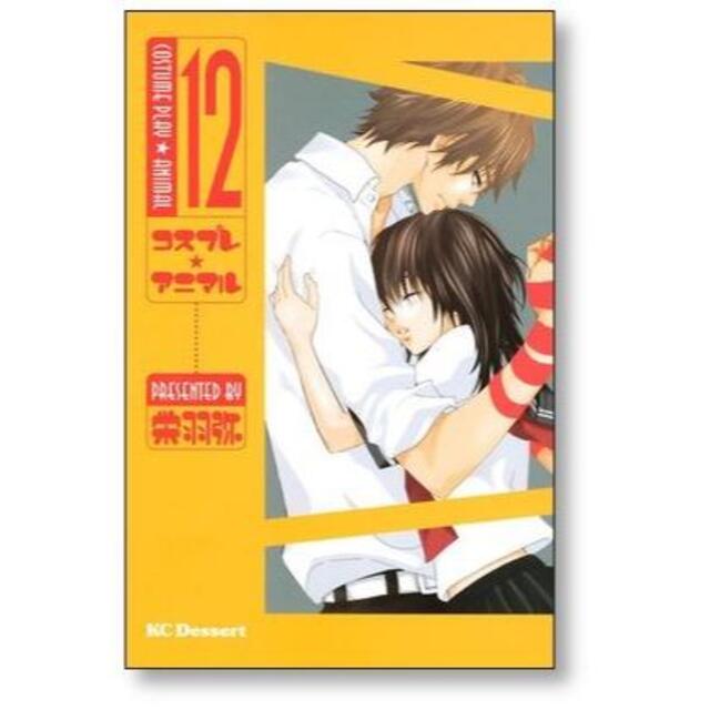 お得セット コスプレアニマル 全巻 1巻〜14巻 完結 セット コスプレ・アニマル