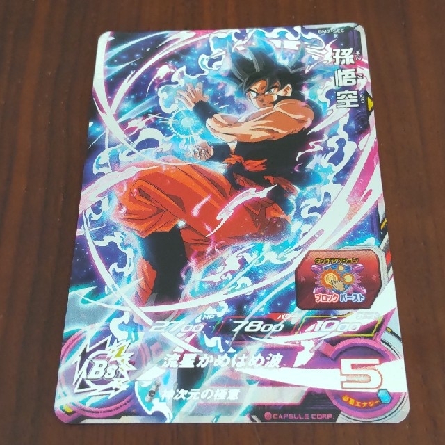 スーパードラゴンボールヒーローズ 孫悟空 身勝手の極意 兆 BM7-SEC スーパードラゴンボールヒーローズ 孫悟空 身勝手の極意 兆 BM7-SEC