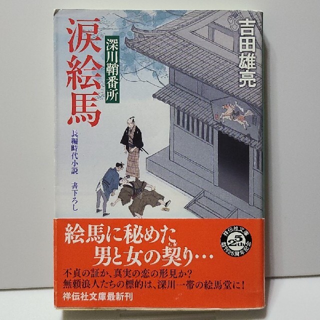 涙絵馬 深川鞘番所８ エンタメ/ホビーの本(その他)の商品写真