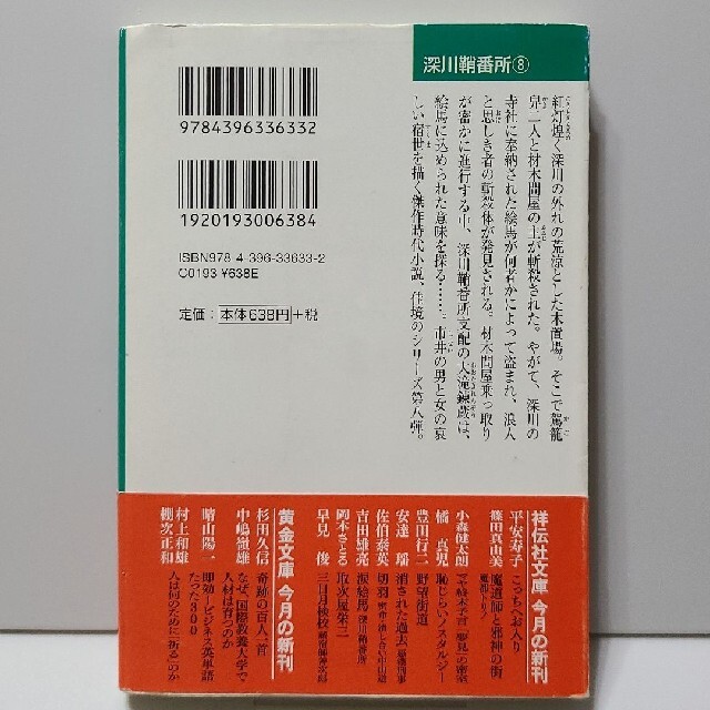 涙絵馬 深川鞘番所８ エンタメ/ホビーの本(その他)の商品写真