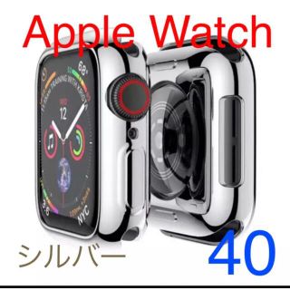 【新品】Apple Watch Series 保護ケースカバー40mm シルバー(モバイルケース/カバー)