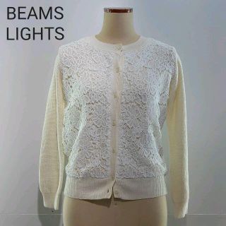 ビームス(BEAMS)のBEAMS LIGHTS ビームスライツ　フロントレースカーディガン　新品(カーディガン)