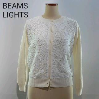 ビームス(BEAMS)のBEAMS LIGHTS ビームスライツ　フロントレースカーディガン　新品(カーディガン)