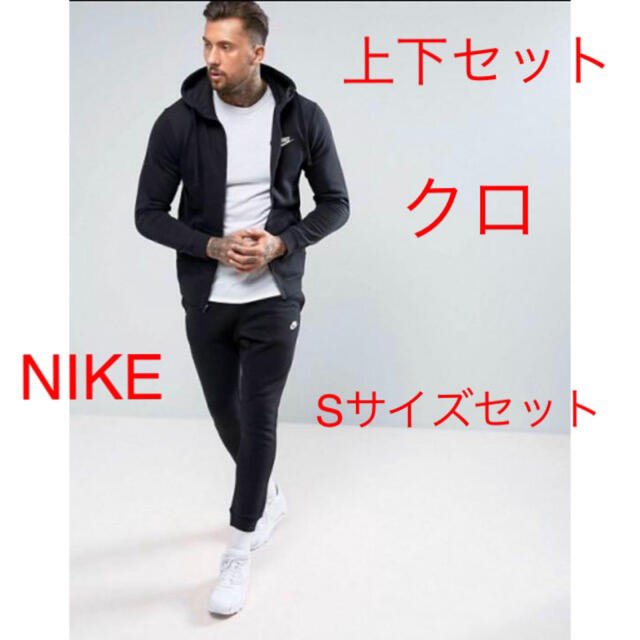 新品!送料込!NIKEセットアップ クロ上下セット  Sサイズクロサイズ