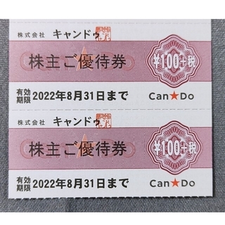 キャンドゥ 株主優待券 200円＋税分(ショッピング)