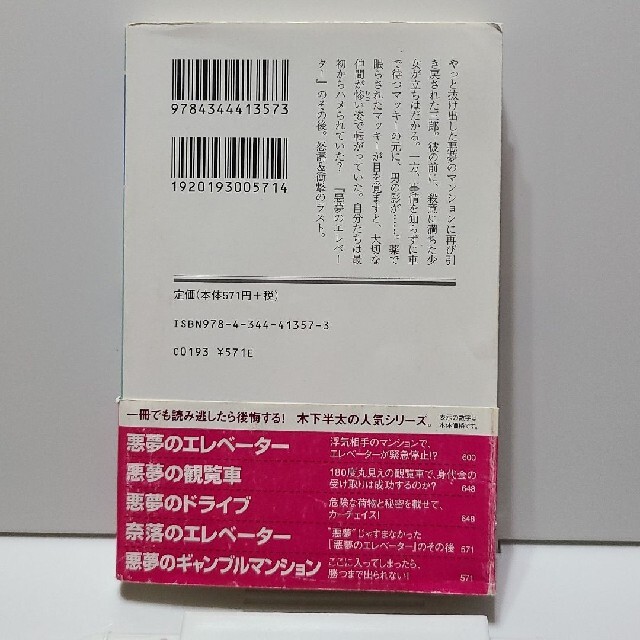 奈落のエレベ－タ－ エンタメ/ホビーの本(その他)の商品写真