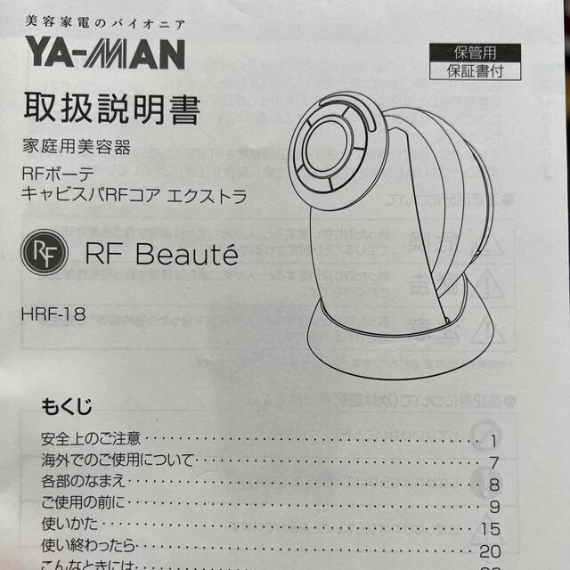 YA-MAN(ヤーマン)の《超美品!》ヤーマン　キャビスパRFコア　エクストラ スマホ/家電/カメラの美容/健康(ボディケア/エステ)の商品写真