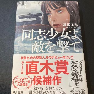 同志少女よ、敵を撃て(文学/小説)