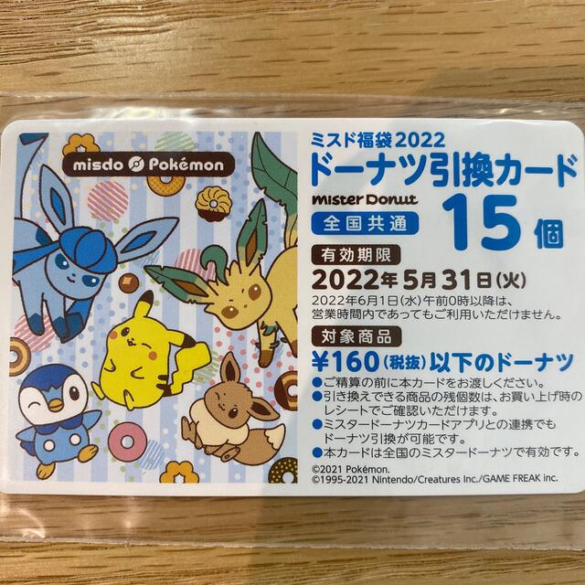 ポケモン(ポケモン)のAミスド　ドーナツ引換カード　15個　1枚 チケットの優待券/割引券(フード/ドリンク券)の商品写真