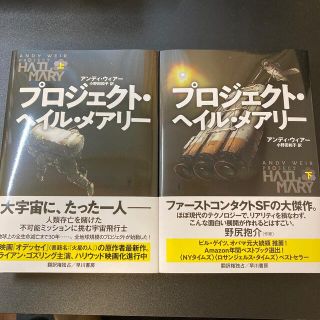 バナナ様専用　プロジェクト・ヘイル・メアリー 上下 セット(文学/小説)