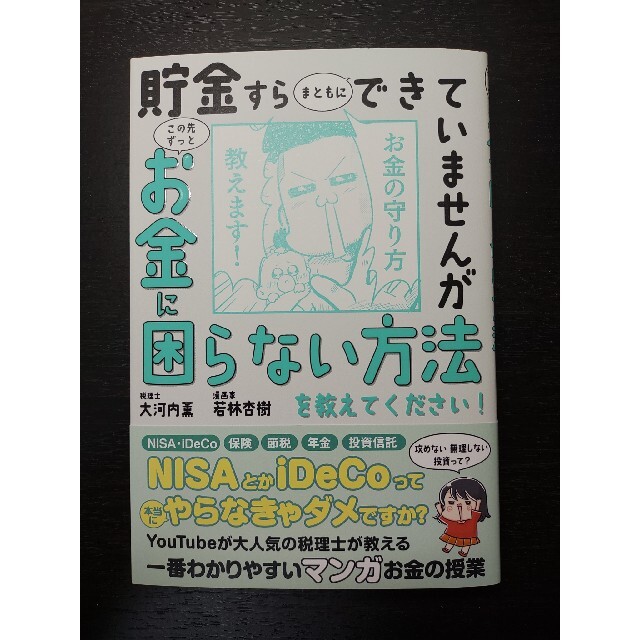 貯金すらまともにできていませんがこの先ずっとお金に困らない方法を教えてください エンタメ/ホビーの本(ビジネス/経済)の商品写真