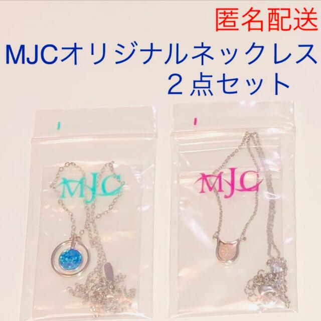未使用】MJCオリジナルネックレス 2点セット《最終値下げ》の通販 by