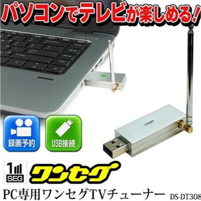 PC専用　ワンセグ　テレビチューナー　DS-DT308SV スマホ/家電/カメラのPC/タブレット(PC周辺機器)の商品写真