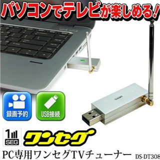 PC専用　ワンセグ　テレビチューナー　DS-DT308SV(PC周辺機器)