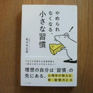 やめられなくなる、小さな習慣(ビジネス/経済)