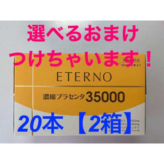 Kenko(ケンコー)の【選べるおまけ付】エテルノ 濃縮プラセンタ　20本 コスメ/美容のコスメ/美容 その他(その他)の商品写真