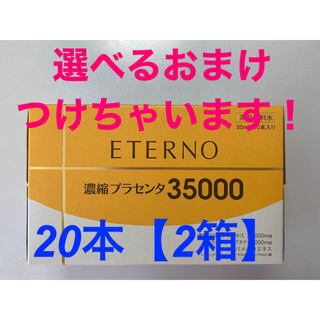ケンコー(Kenko)の【選べるおまけ付】エテルノ 濃縮プラセンタ　20本(その他)