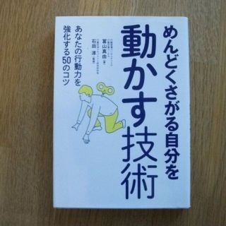 めんどくさがる自分を動かす技術(ビジネス/経済)