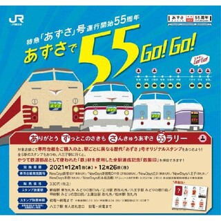 ジェイアール(JR)の特急あずさ号55周年記念 スタンプラリー 台紙セット【全駅のスタンプ達成】(鉄道)