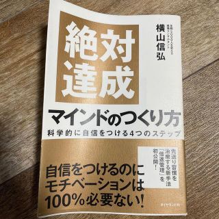 絶対達成マインドのつくり方 科学的に自信をつける４つのステップ(ビジネス/経済)