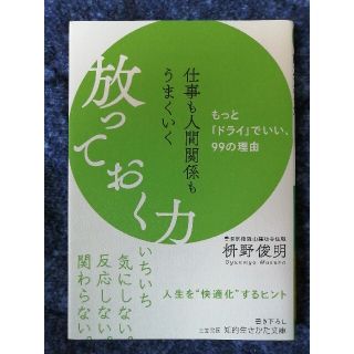 仕事も人間関係もうまくいく放っておく力 もっと「ドライ」でいい、９９の理由(その他)