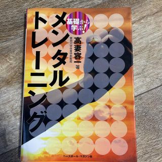 基礎から学ぶ！メンタルトレ－ニング(趣味/スポーツ/実用)