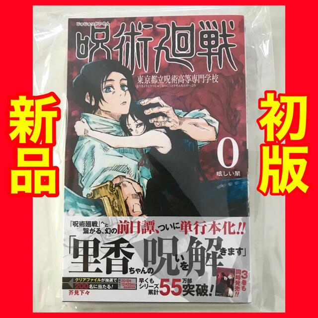 【初版・新品】呪術廻戦 0 東京都立呪術高等専門学校 0巻 エンタメ/ホビーの漫画(少年漫画)の商品写真