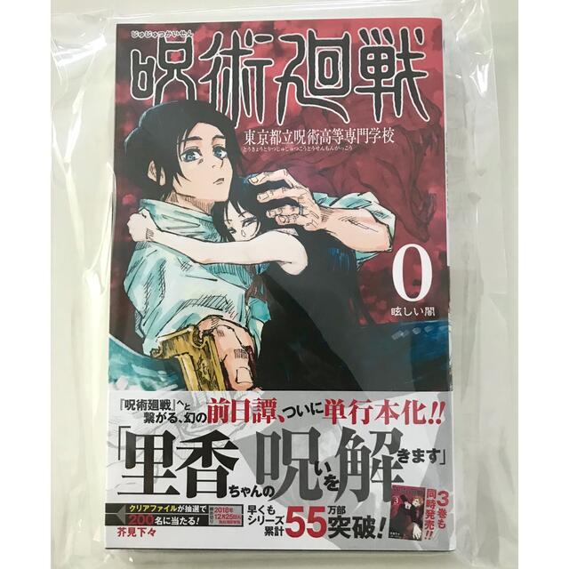 【初版・新品】呪術廻戦 0 東京都立呪術高等専門学校 0巻 エンタメ/ホビーの漫画(少年漫画)の商品写真