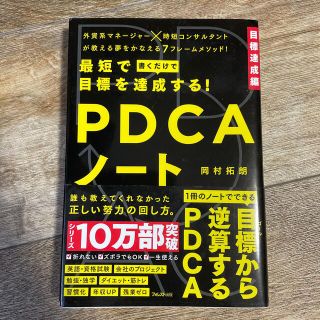 最短で目標を達成する！ＰＤＣＡノート(ビジネス/経済)