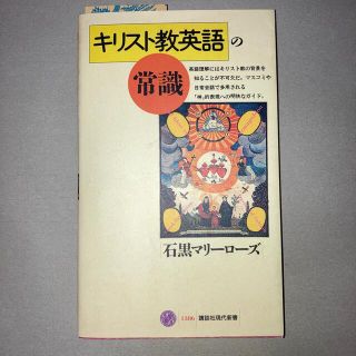 キリスト教英語の常識(その他)