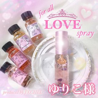 ゆりこ様❤️for all LOVE spray❤️全ての愛の為のスプレー(アロマスプレー)