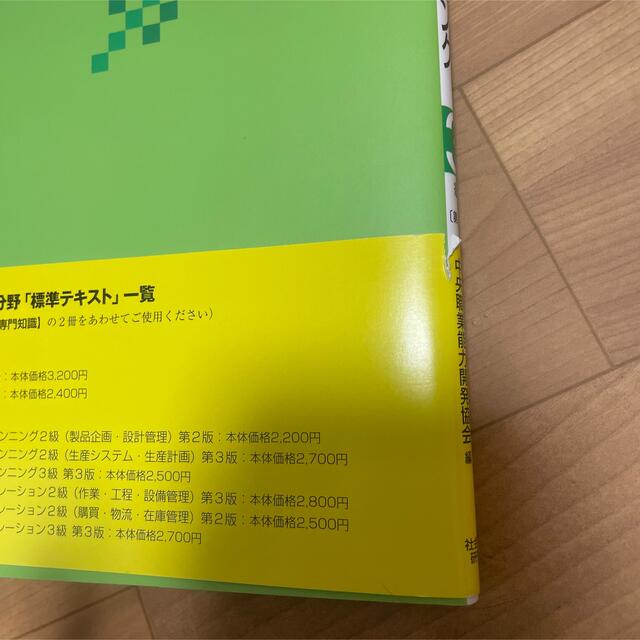 ビジネスキャリア検定 生産管理プランニング3級 テキスト エンタメ/ホビーの本(資格/検定)の商品写真