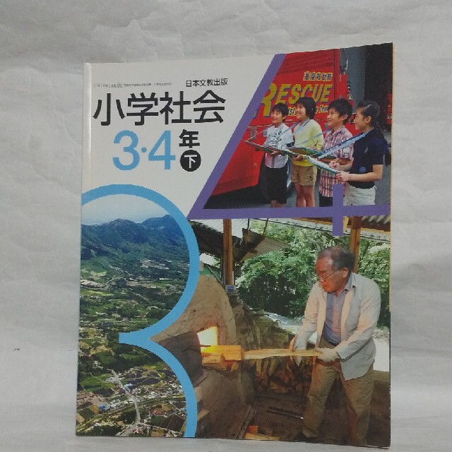 小学社会 3 4年 下 日本文教出版 小3 小4 エンタメ/ホビーの本(語学/参考書)の商品写真