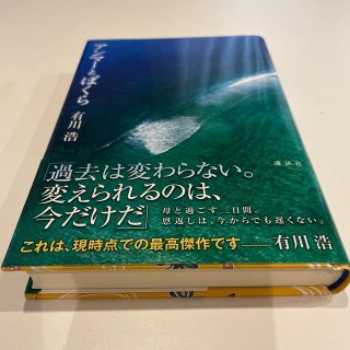 コウダンシャ(講談社)のアンマ－とぼくら　初版本(その他)