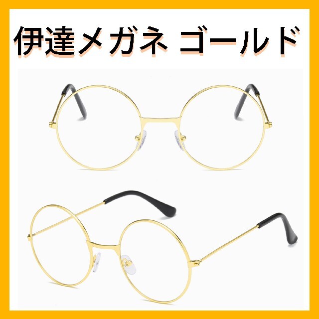 【新品未使用】伊達メガネ　ゴールド　金 メンズのファッション小物(サングラス/メガネ)の商品写真
