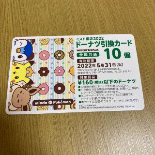 ミスタードーナツ　ドーナツ引換券10個分(フード/ドリンク券)