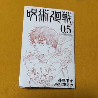 呪術廻戦 0.5巻(少年漫画)