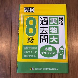 漢検　実物大過去問　8級(資格/検定)