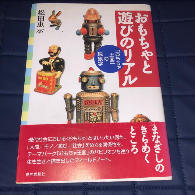 値下げ　おもちゃと遊びのリアル 「おもちゃ王国」の現象学 エンタメ/ホビーの本(ノンフィクション/教養)の商品写真