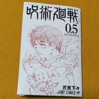 呪術廻戦 来場者特典 0.5巻(少年漫画)