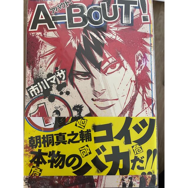 Ａ－ＢＯＵＴ！  エンタメ/ホビーの漫画(少年漫画)の商品写真