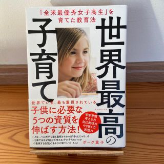 世界最高の子育て 「全米最優秀女子高生」を育てた教育法(人文/社会)