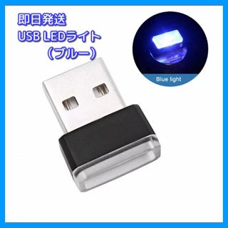USB LED イルミネーション ライト ブルー 車内 PC 照明(車内アクセサリ)