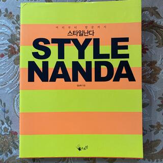 STYLE NANDA(ファッション/美容)