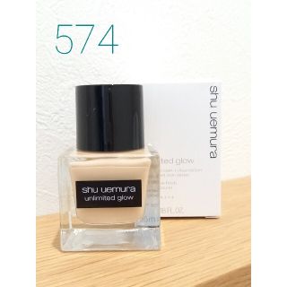 シュウウエムラ(shu uemura)の【shu uemura】アンリミテッドグローフルイド 574(ファンデーション)