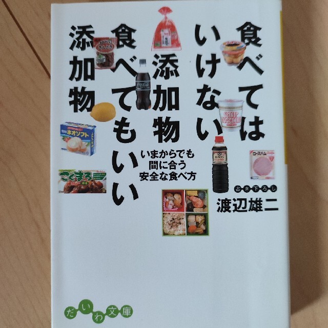 食べてはいけない添加物 エンタメ/ホビーの本(健康/医学)の商品写真