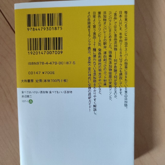 食べてはいけない添加物 エンタメ/ホビーの本(健康/医学)の商品写真