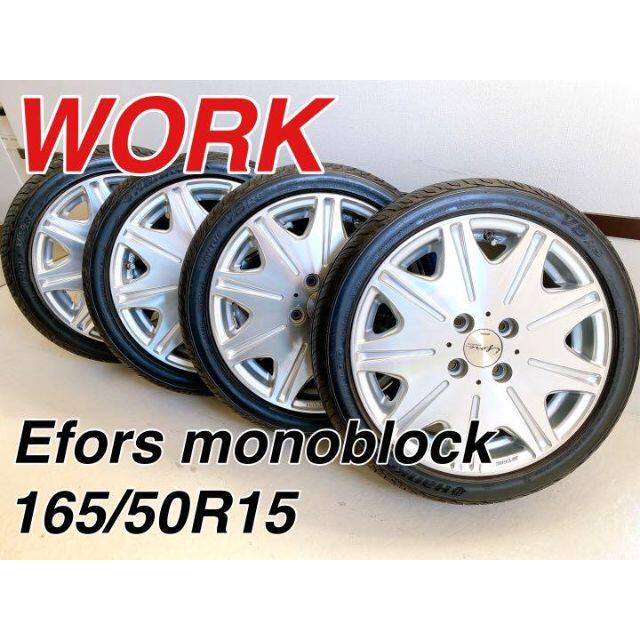 WORK Efors monoblock 165/50R15 ホイールセット