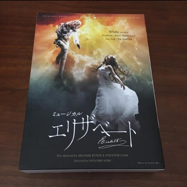 東宝ミュージカル「エリザベート」 2016年版キャストDVD 東宝ミュージカル「エリザベート」 2016年版キャストDVD