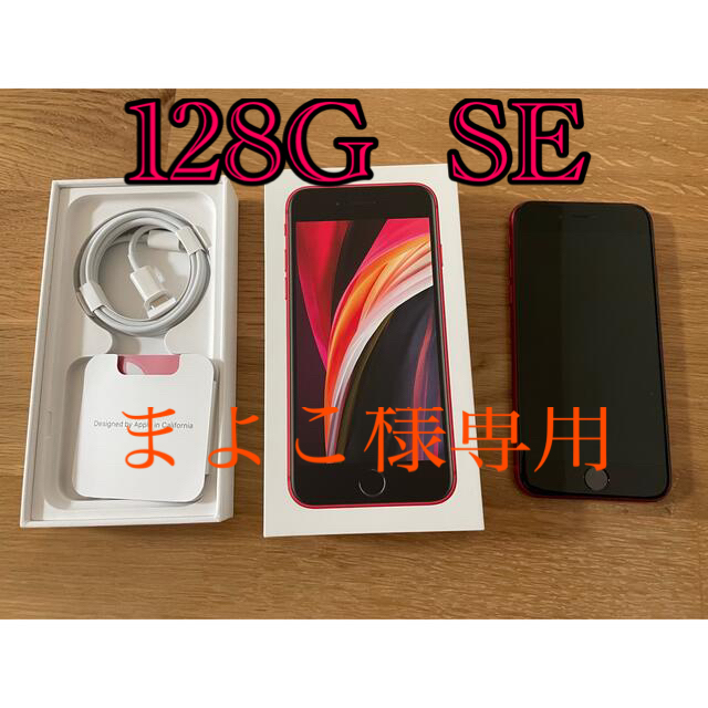 アップル iPhoneSE 第2世代 128GB レッド 美品